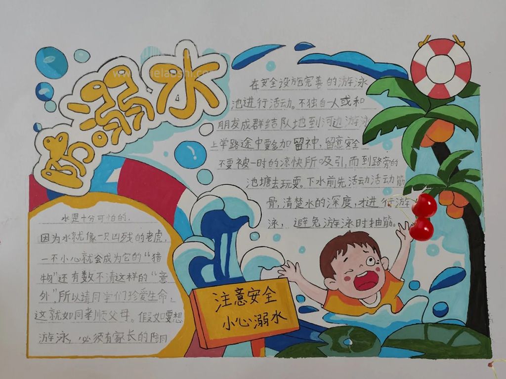 小学低年级“防溺水”主题手抄报图片（1张）