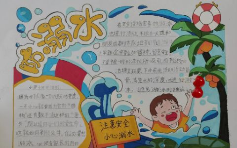 小学低年级“防溺水”主题手抄报图片（1张）