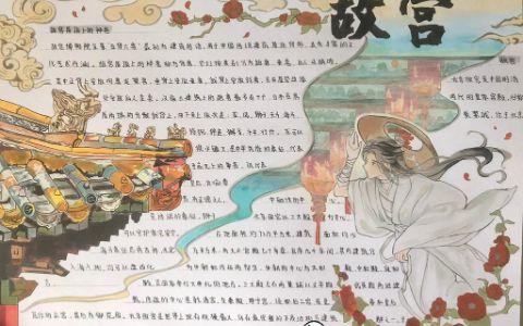 北京故宫手抄报绘画图片 传统历史文化故宫手抄报