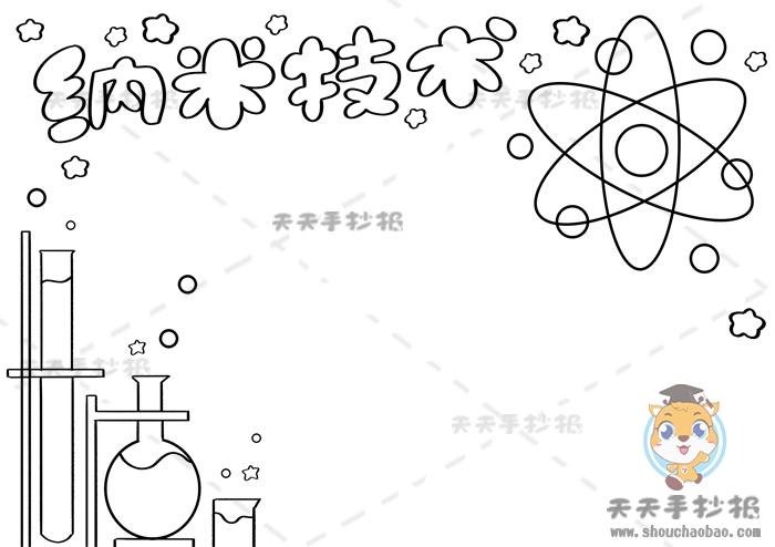 纳米技术的简笔手抄报 手抄报简单又好看