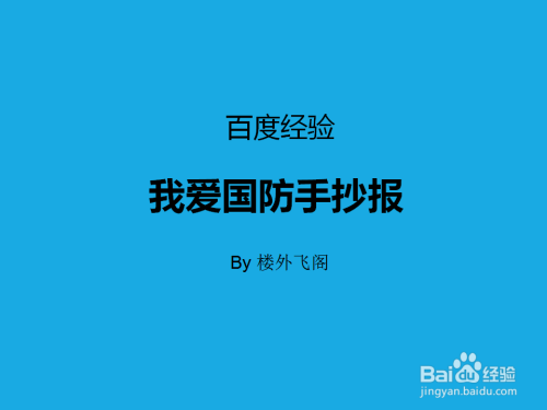 国防知识手抄报 手抄报简单又好看