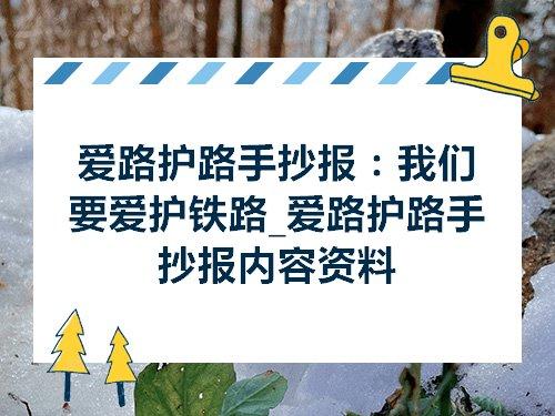 以爱路护路为主题手抄报 爱路护路手抄报