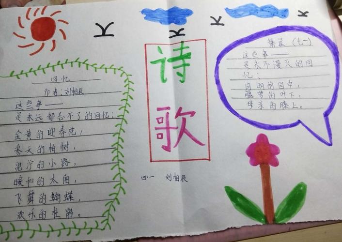 四年级小学生现代短诗手抄报 小学四年级手抄报