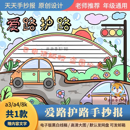 以爱路护路为主题手抄报 爱路护路手抄报