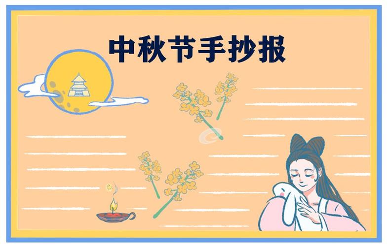 中秋节全国一等奖手抄报 全国一等奖手抄报