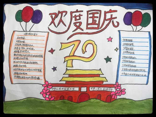 喜迎国庆建国70周年手抄报 70周年手抄报