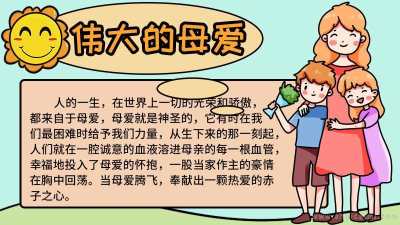 简单易学母爱手抄报 关于母爱的手抄报