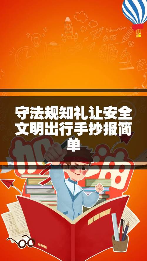 遵法守规明礼安全教育出行手抄报 安全教育手抄报