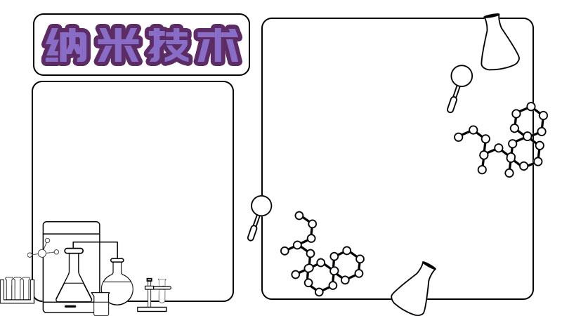 纳米技术的简笔手抄报 手抄报简单又好看