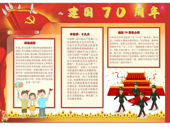 喜迎国庆建国70周年手抄报 70周年手抄报