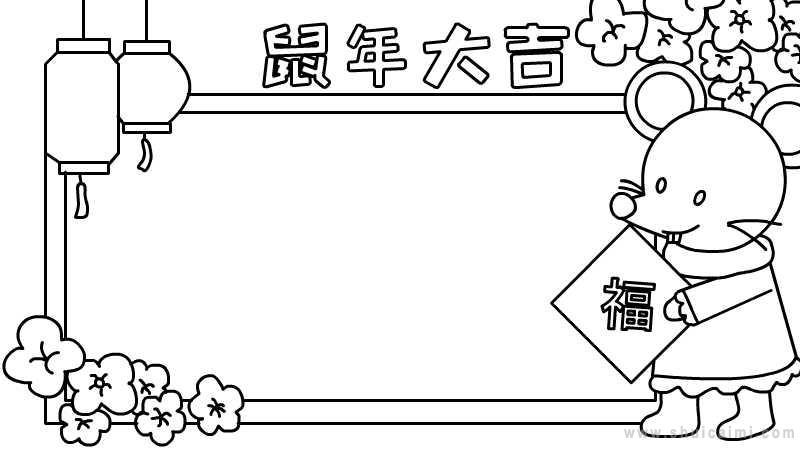 鼠年春字少又漂亮的手抄报 漂亮的手抄报