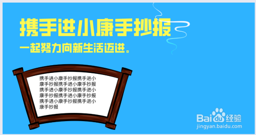 关于携手进小康的手抄报 健康的手抄报