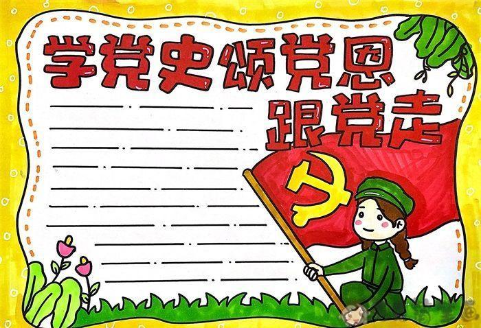 党史主题教育超简单好画手抄报 简单好看的手抄报