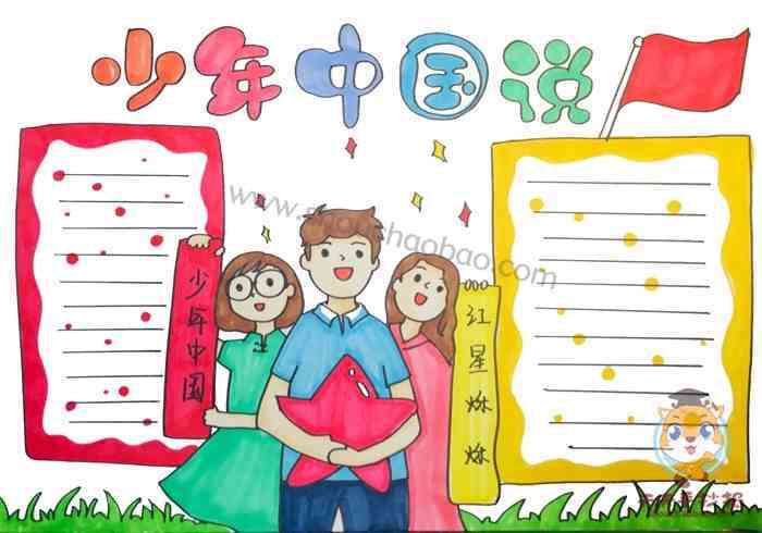 小学五年级少年中国说手抄报 小学五年级手抄报