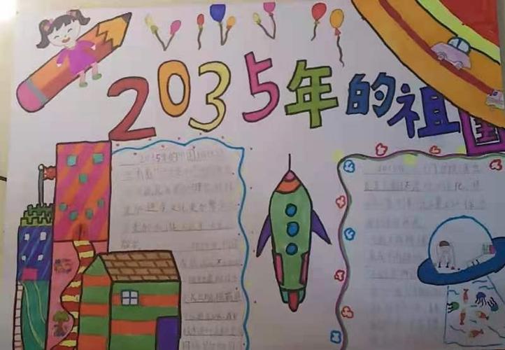 2035年的我为题的手抄报 5年级手抄报