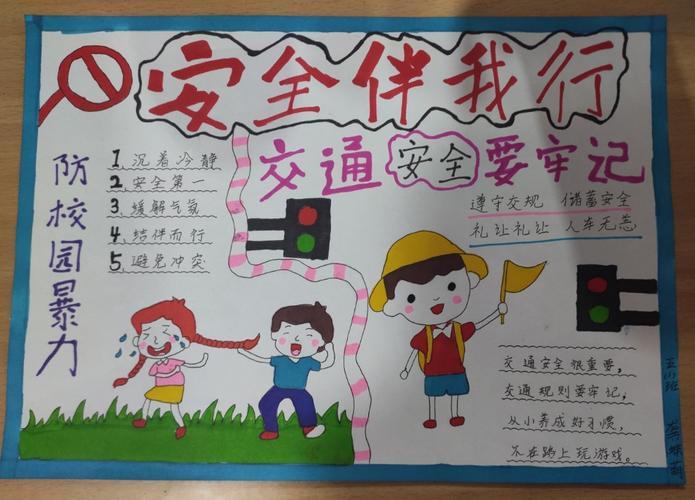 小学生安全小报大全手抄报 小学生安全手抄报