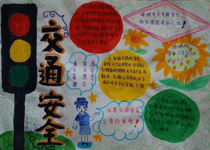 小学生安全画图片大全手抄报 小学生安全手抄报