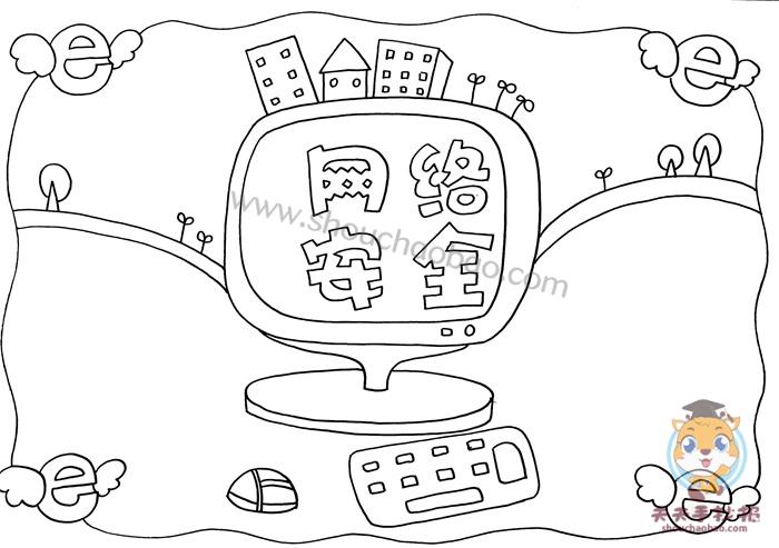 漂亮简单网络安全手抄报 网络安全手抄报