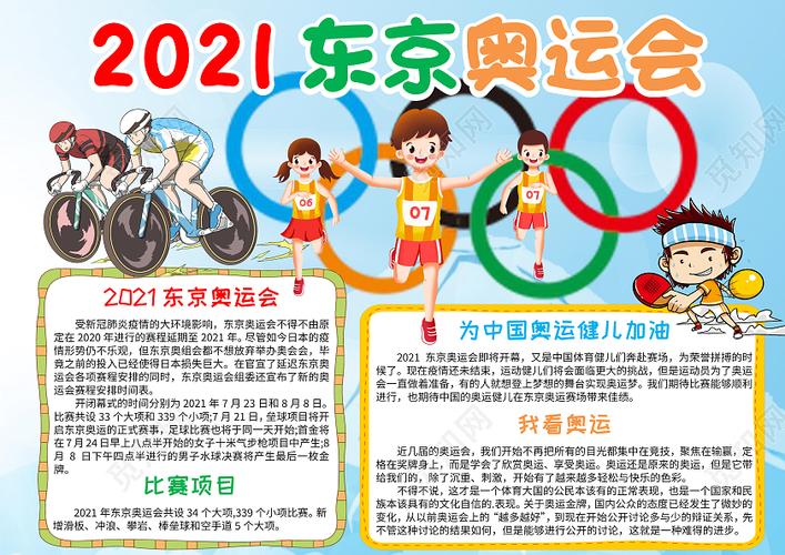 2023东京奥运会手抄报 奥运会手抄报