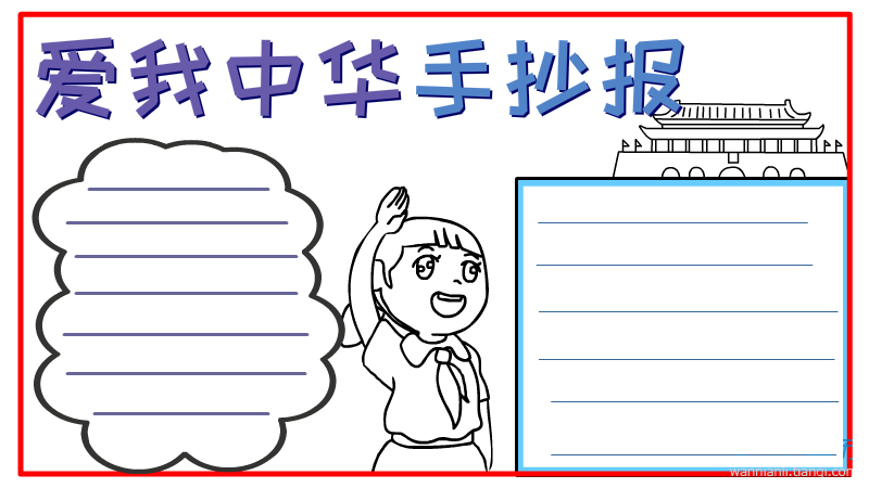 简单爱我中华手抄报 爱我中华手抄报