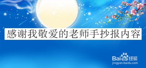 我爱你亲爱的老师手抄报 我的老师手抄报