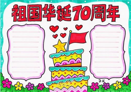 迎国庆新中国成立70周年手抄报 70周年手抄报