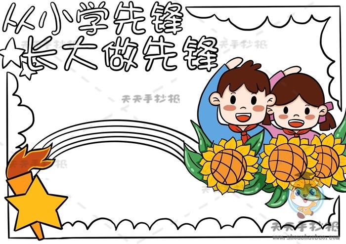 小学先锋长大做先锋的手抄报 少年先锋队手抄报