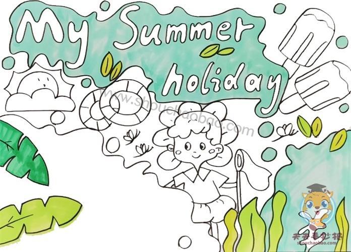 Mysummerh0liday的手抄报 手抄报图片大全集