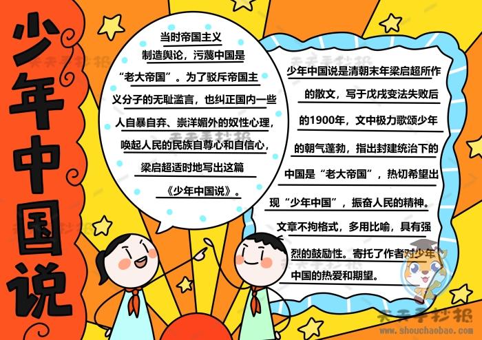 小学五年级少年中国说手抄报 小学五年级手抄报