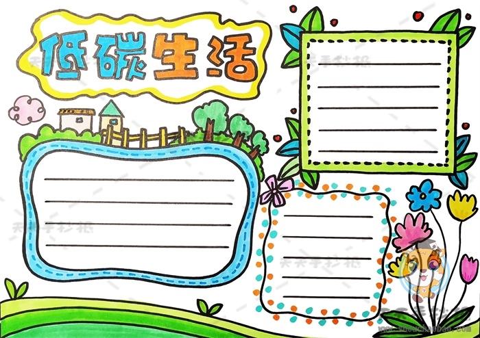 低碳生活小学生简单手抄报 小学生简单手抄报