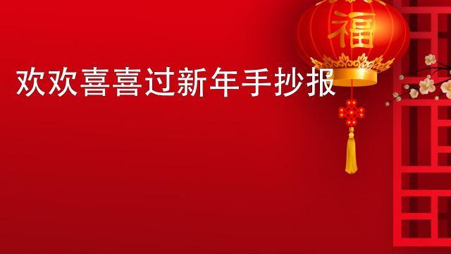 抖音版红红火火过大年手抄报 手抄报图片大全集