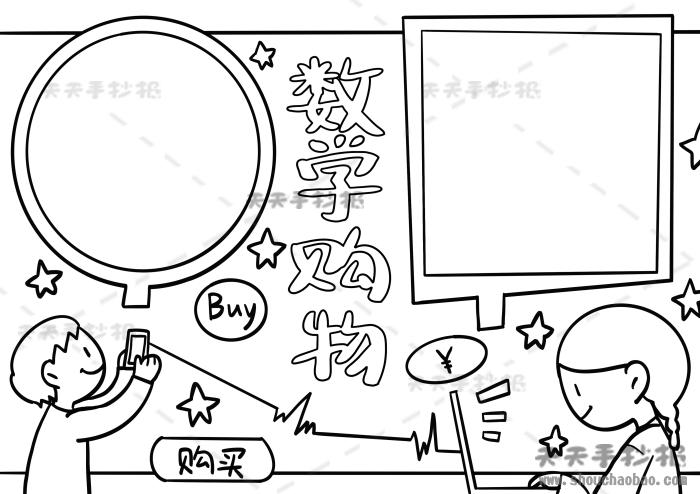 综合购物导报手抄报 综合性学习手抄报