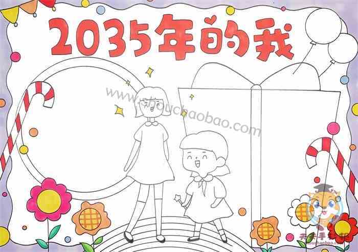 2035年的我为题的手抄报 5年级手抄报