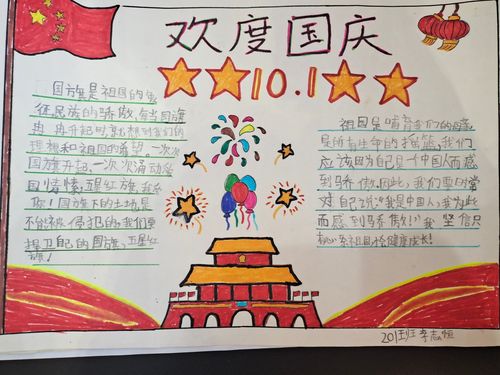 小学二年级喜迎国庆手抄报 小学二年级手抄报