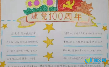 为党100年献礼手抄报 手抄报图片大全