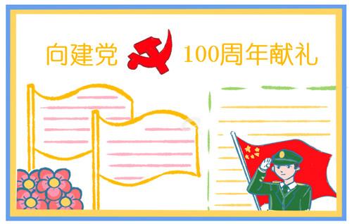 庆祝党成立一百周年小学生手抄报 小学生手抄报