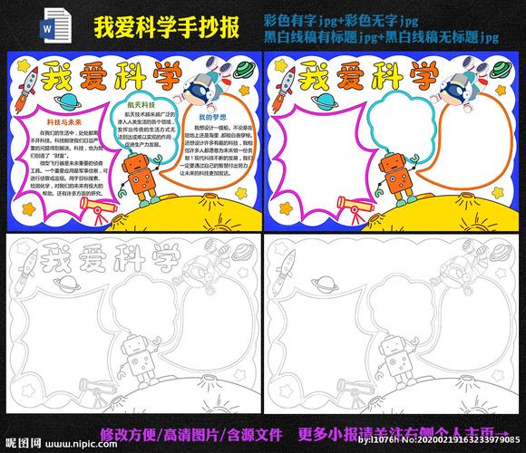 我爱科学我爱科技手抄报 科技手抄报