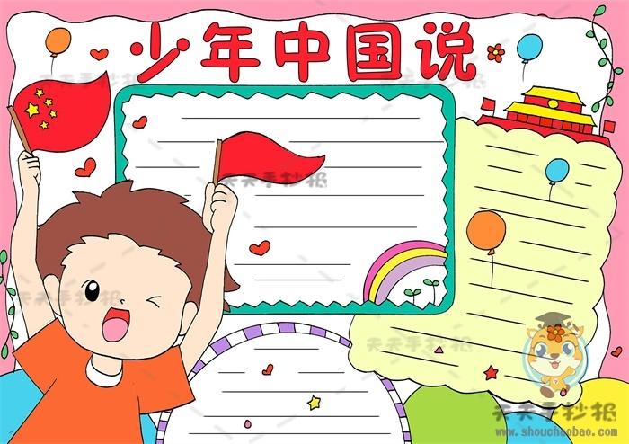 小学五年级少年中国说手抄报 小学五年级手抄报