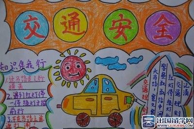 小学生又漂亮安全手抄报 小学生安全手抄报