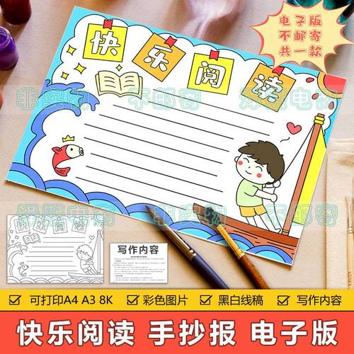 适合小学生的读书手抄报 小学生的手抄报