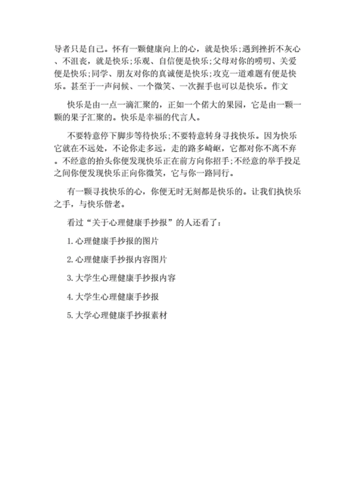 一二三年级心理健康手抄报 心理健康手抄报