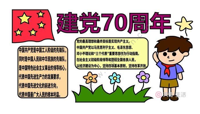 庆党70周年的手抄报 70周年手抄报