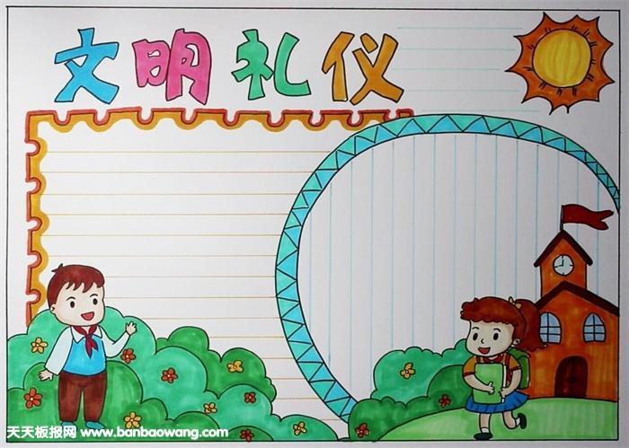 儿童小学生文明手抄报 小学生文明手抄报