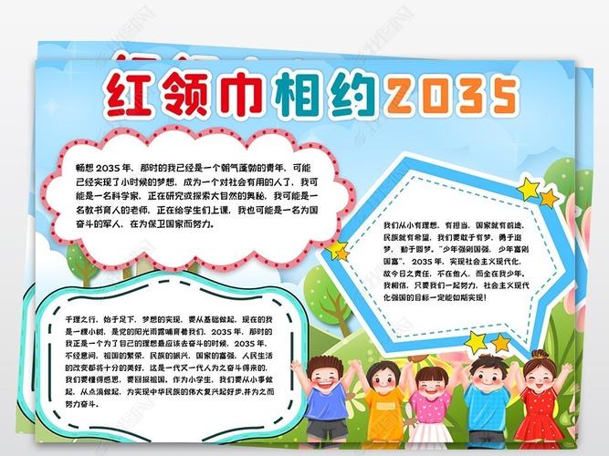 红领巾相约2035主题教育活动手抄报 红领巾手抄报