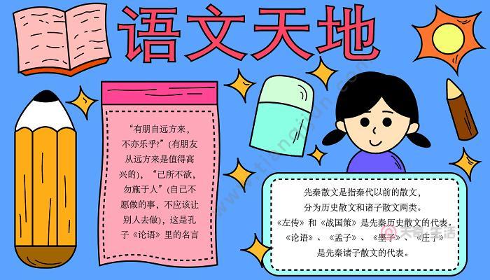 小学生语文阅读手抄报 小学生语文手抄报