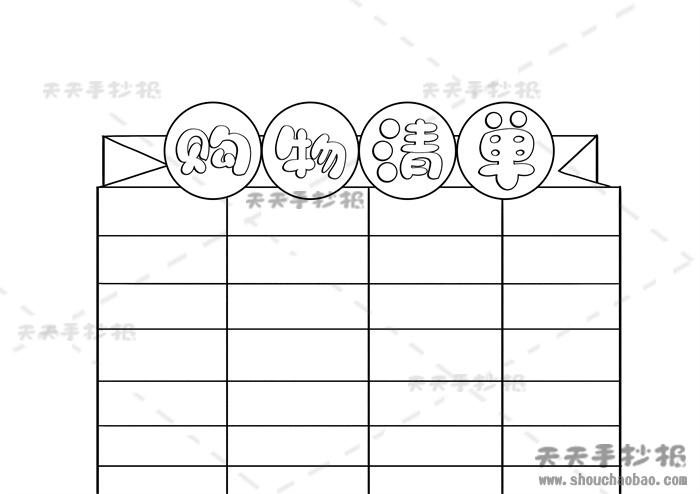 购物清单明细表手抄报 手抄报图片大全集