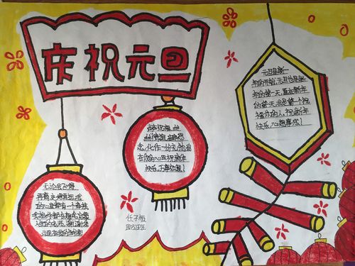 庆元旦迎新年画一等奖手抄报 一等奖手抄报