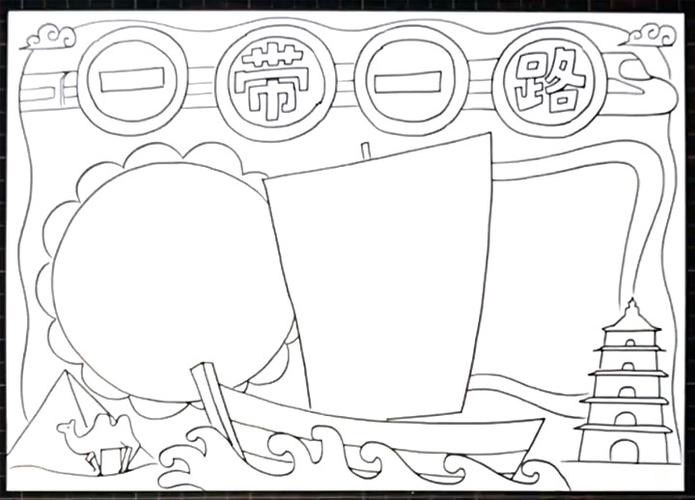 一路带一路手抄报 手抄报图片大全集