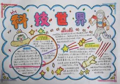 关于小学生科技的手抄报 小学生科技手抄报