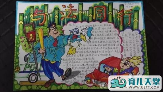 法律伴我行小学生手抄报 小学生法律手抄报